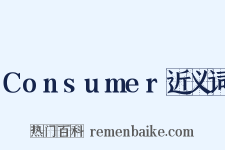 Consumer近义词是什么意思的图片